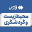 تصویر نمایه‌ی ‌محیط زیست و گردشگری‌