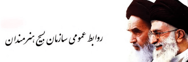 تصویر سربرگ نمایه‌ی ‌روابط عمومی سازمان بسیج هنرمندان‌
