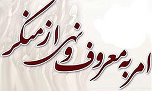 امر به معروف و نهی از منکر
