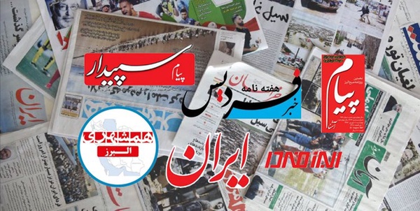 روزنامه های البرز
