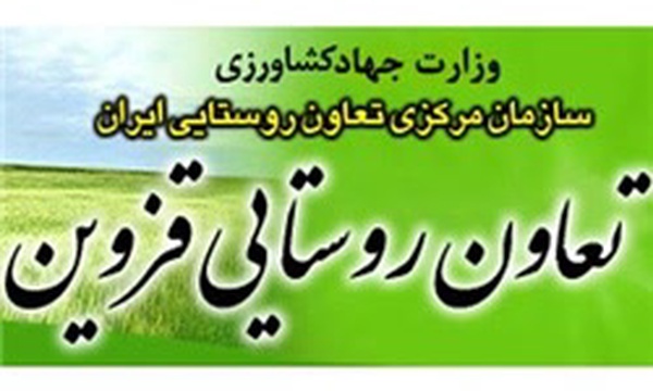 تعاون روستایی قزوین