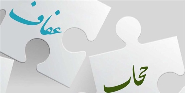 حجاب و عفاف