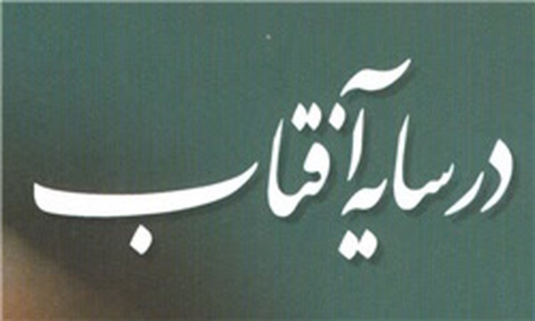 کتاب در سایه آفتاب