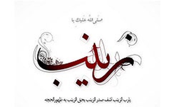 حضرت زینب