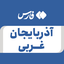 تصویر نمایه‌ی ‌آذربایجان غربی‌