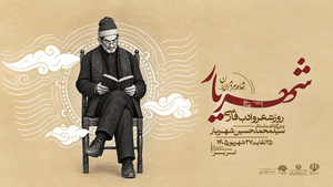 تبریز میزبان «شهریار، شاعر مردم ایران» شد