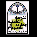 تصویر نمایه‌ی ‌مدرسه علمیه چهارده معصوم(ع)قم‌