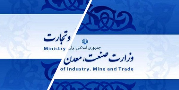 وزارت صنعت معدن و تجارت یا وزارت بازرگانی