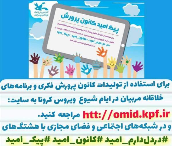 «پیک امید مجازی» 