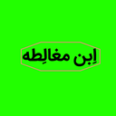 تصویر نمایه‌ی ‌ابن مغالطه‌