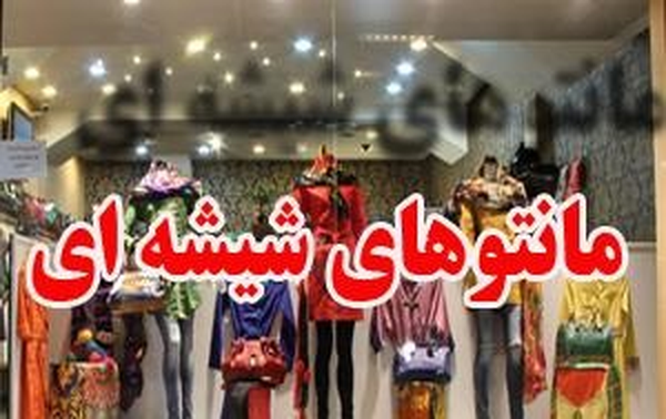 مانتو شیشه ای