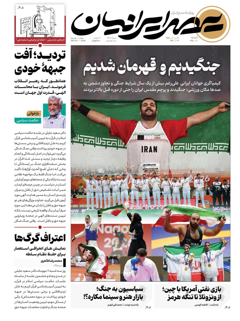 صفحه اول روزنامه‌های یکشنبه ۱۲ مهر ۱۴۰۵