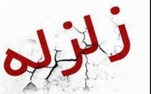 زلزله