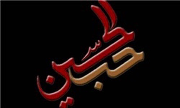 حب الحسین
