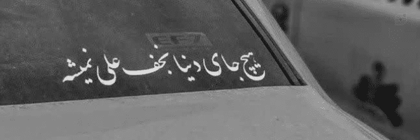 تصویر سربرگ نمایه‌ی ‌سیده تائب :) ¹⁰⁰¹ 🇮🇷‌