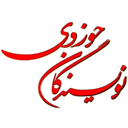 تصویر نمایه‌ی ‌نویسندگان حوزوی‌