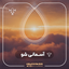 Asemani Sho - PODCAST