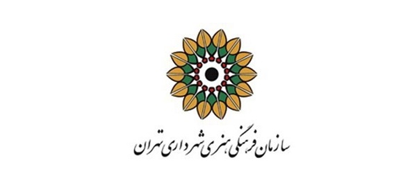 سازمان فرهنگی هنری شهرداری تهران