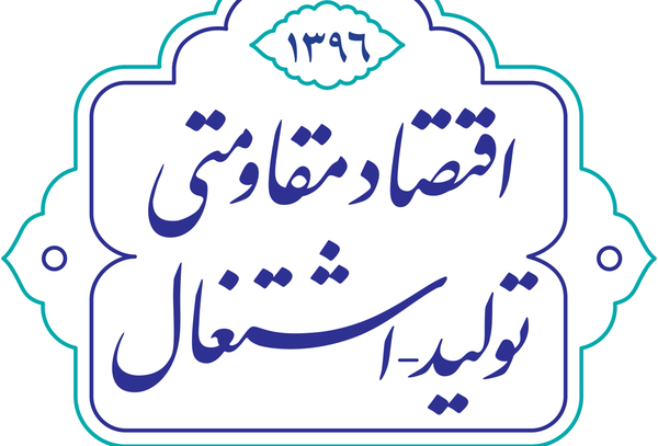 اقتصاد مقاومتی
