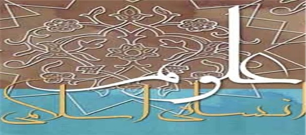 علوم انسانی و اسلامی