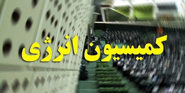 کمیسیون انرژی مجلس