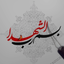 تصویر نمایه‌ی ‌شهروند گمنام‌