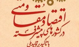 اقتصاد مقاومتی