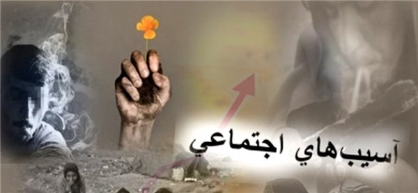 آسیب-اجتماعی