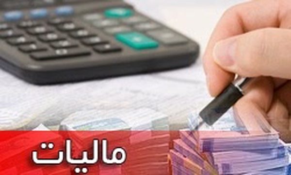 مالیات