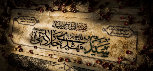 راز عدد ۱۷۶ روی سنگ مزار شهید مدافع حرم