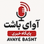 تصویر نمایه‌ی ‌آوای باشت‌
