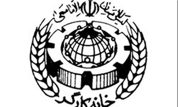 خانه کارگر
