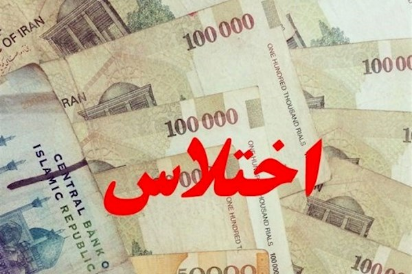 اختلاس