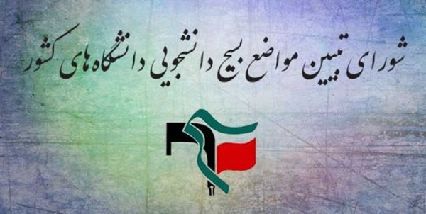 شورای تبیین بسیج دانشجویی