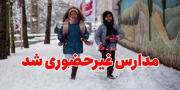 مدارس غیرحضوری مجازی برفی اطلاعیه تعطیلی تعطیل