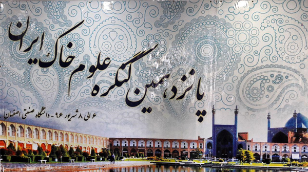 پانزدهمین کنگره علوم خاکایران