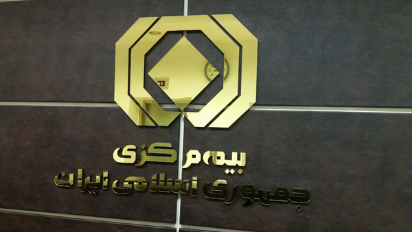 بیمه مرکزی
