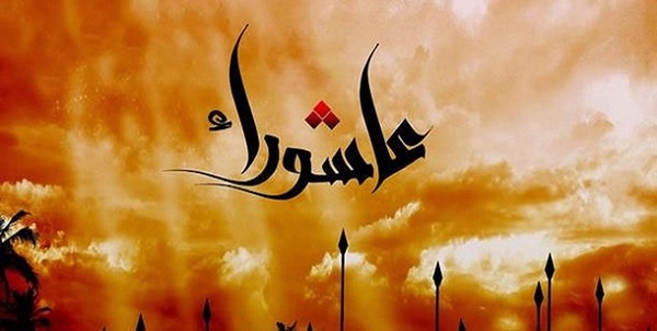عاشورا
