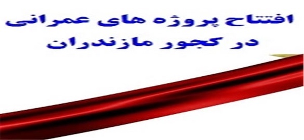 افتتاح پروژه در کجور