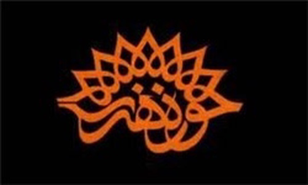 حوزه هنری