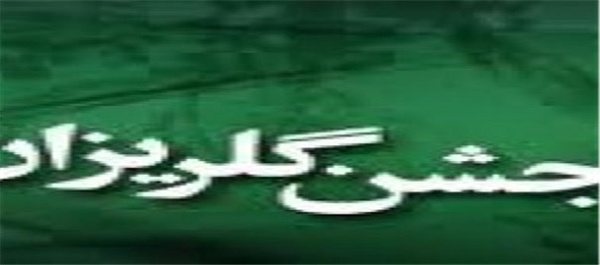 جشن گلریزان