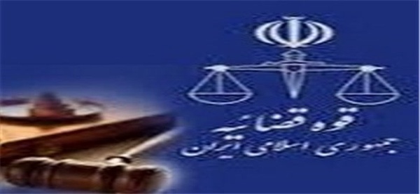 قوه قضائیه