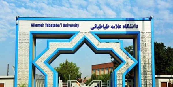 دانشگاه علامه طباطبایی