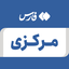 تصویر نمایه‌ی ‌مرکزی‌