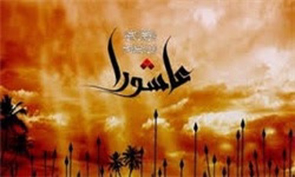 عاشورا