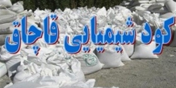 کود شیمیایی قاچاق