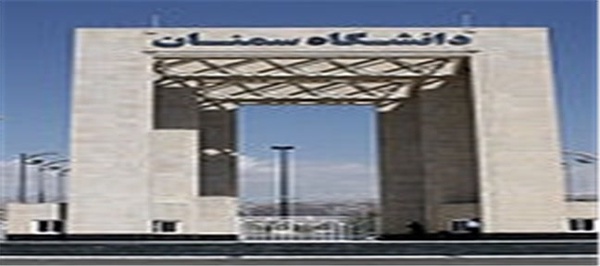 دانشگاه سمنان