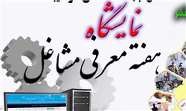 نمایشگاه معرفی مشاغل
