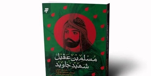 کتاب «مسلم بن عقیل؛ شهید جاوید» 