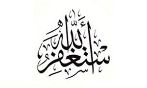 استغفار